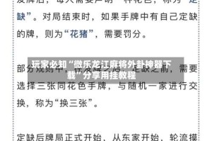 玩家必知“微乐龙江麻将外卦神器下载”分享用挂教程
