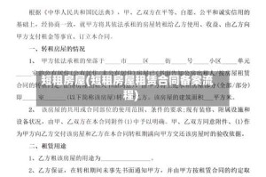 短租房屋(短租房屋租赁合同备案流程)