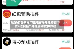 玩家必看教程“哈灵麻将开挂神器下载+透视挂”开挂辅助软件教程