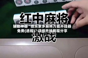 辅助神器“微乐家乡麻将万能开挂器免费(透视)”详细开挂教程分享