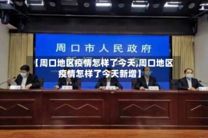 【周口地区疫情怎样了今天,周口地区疫情怎样了今天新增】