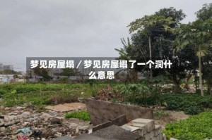 梦见房屋塌／梦见房屋塌了一个洞什么意思