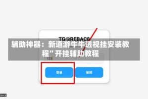 辅助神器：新道游牛牛透视挂安装教程”开挂辅助教程