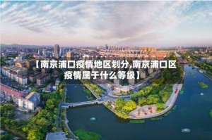 【南京浦口疫情地区划分,南京浦口区疫情属于什么等级】