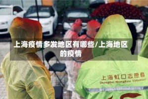 上海疫情多发地区有哪些/上海地区的疫情