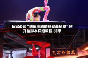 玩家必读“陕麻圈辅助器安装免费”附开挂脚本详细教程-知乎