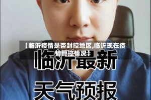 【临沂疫情是否封控地区,临沂现在疫情管控情况】