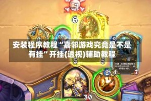 安装程序教程“嘉邻游戏究竟是不是有挂”开挂(透视)辅助教程