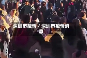 深圳市疫情／深圳市疫情消息