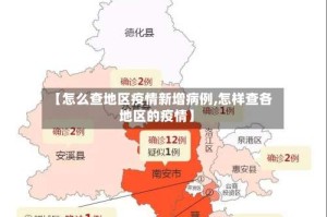 【怎么查地区疫情新增病例,怎样查各地区的疫情】