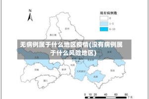 无病例属于什么地区疫情(没有病例属于什么风险地区)