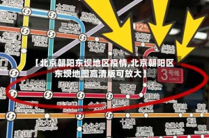 【北京朝阳东坝地区疫情,北京朝阳区东坝地图高清版可放大】