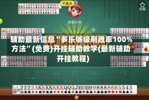 辅助最新信息“多乐够级刷胜率100%方法”(免费)开挂辅助教学(最新辅助开挂教程)