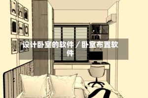 设计卧室的软件／卧室布置软件