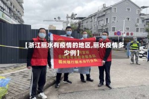 【浙江丽水有疫情的地区,丽水疫情多少例】