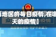 【在哪看地区的每日疫情,在哪里看每天的疫情】