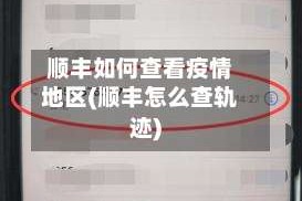 顺丰如何查看疫情地区(顺丰怎么查轨迹)
