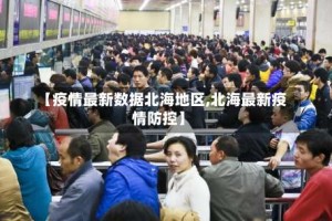 【疫情最新数据北海地区,北海最新疫情防控】