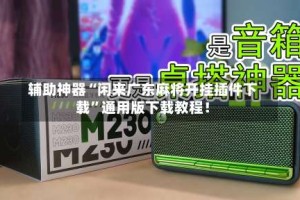 辅助神器“闲来广东麻将开挂插件下载”通用版下载教程！