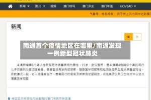 南通首个疫情地区在哪里/南通发现一例新型冠状肺炎