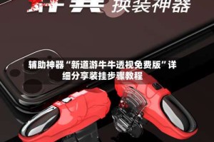 辅助神器“新道游牛牛透视免费版”详细分享装挂步骤教程