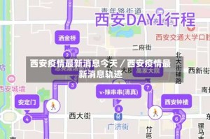 西安疫情最新消息今天／西安疫情最新消息轨迹