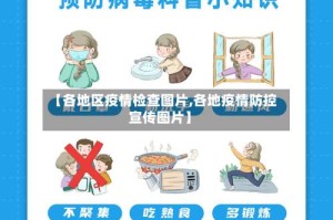 【各地区疫情检查图片,各地疫情防控宣传图片】