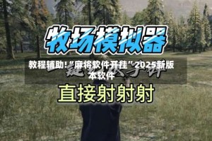 教程辅助!“麻将软件开挂”2025新版本软件