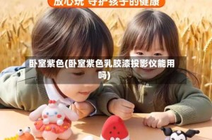 卧室紫色(卧室紫色乳胶漆投影仪能用吗)