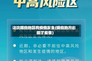 这次哪些地区有疫情发生(哪些地方出现了疫情)