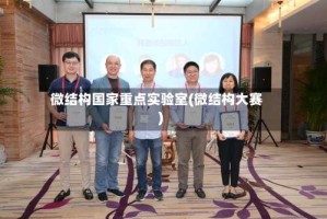 微结构国家重点实验室(微结构大赛)