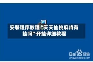 安装程序教程“天天仙桃麻将有挂吗”开挂详细教程
