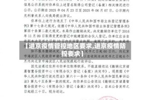 【进京疫情管控地区要求,进京疫情防控要求】