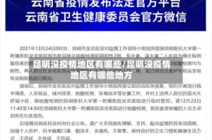 昆明没疫情地区有哪些/昆明没疫情地区有哪些地方