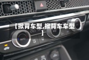 【掀背车型,掀背车车型】