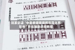 玩家必读“中至景德镇麻将包赢必胜软件”开挂辅助透视教程