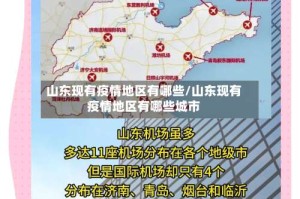 山东现有疫情地区有哪些/山东现有疫情地区有哪些城市