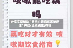 分享实测辅助“胡乐白银麻将系统规律”开挂(透视)辅助教程