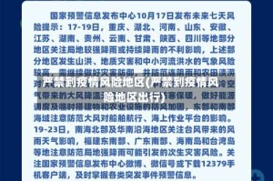 严禁到疫情风险地区(严禁到疫情风险地区出行)