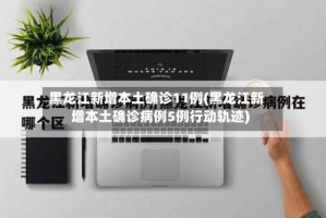 黑龙江新增本土确诊11例(黑龙江新增本土确诊病例5例行动轨迹)