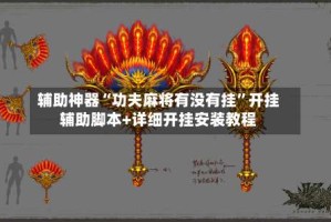 辅助神器“功夫麻将有没有挂”开挂辅助脚本+详细开挂安装教程