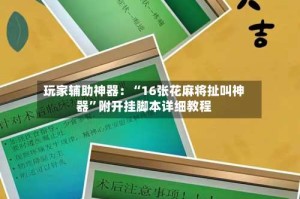 玩家辅助神器：“16张花麻将扯叫神器”附开挂脚本详细教程