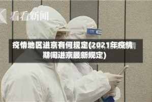 疫情地区进京有何规定(2021年疫情期间进京最新规定)