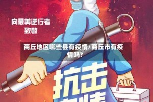 商丘地区哪些县有疫情/商丘市有疫情吗?