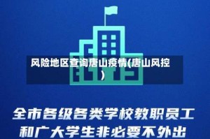 风险地区查询唐山疫情(唐山风控)