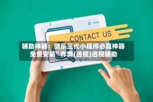 辅助神器：微乐三代小程序必赢神器免费安装”作弊(透视)透视辅助