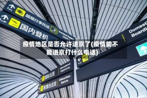 疫情地区是否允许进京了(疫情能不能进京打什么电话)
