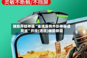 辅助开挂神器“雀魂麻将外卦神器通用版”开挂(透视)辅助教程