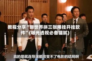 教程分享“新世界拼三张用挂开挂软件”(曝光透视必备猫腻)