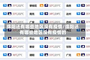 绵阳还有哪些地区没有疫情/绵阳还有哪些地区没有疫情的